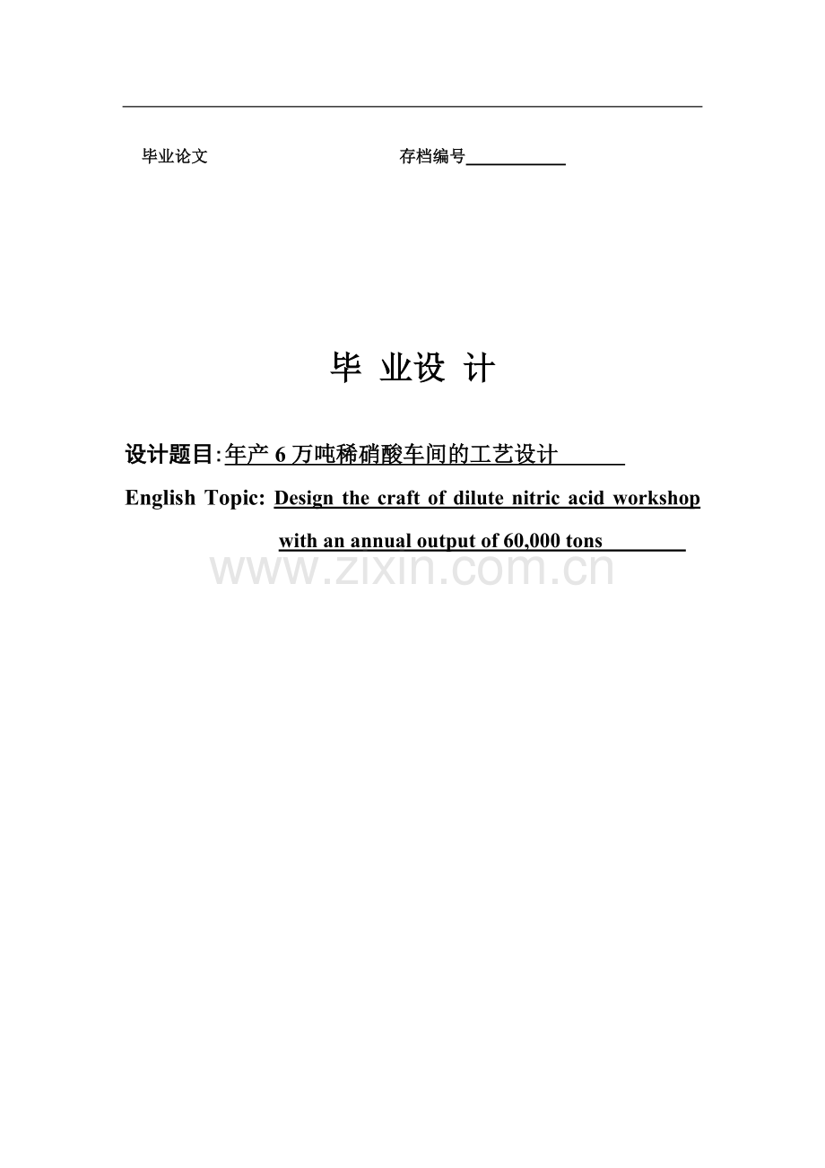 年产6万吨稀硝酸车间的工艺设计.doc_第1页