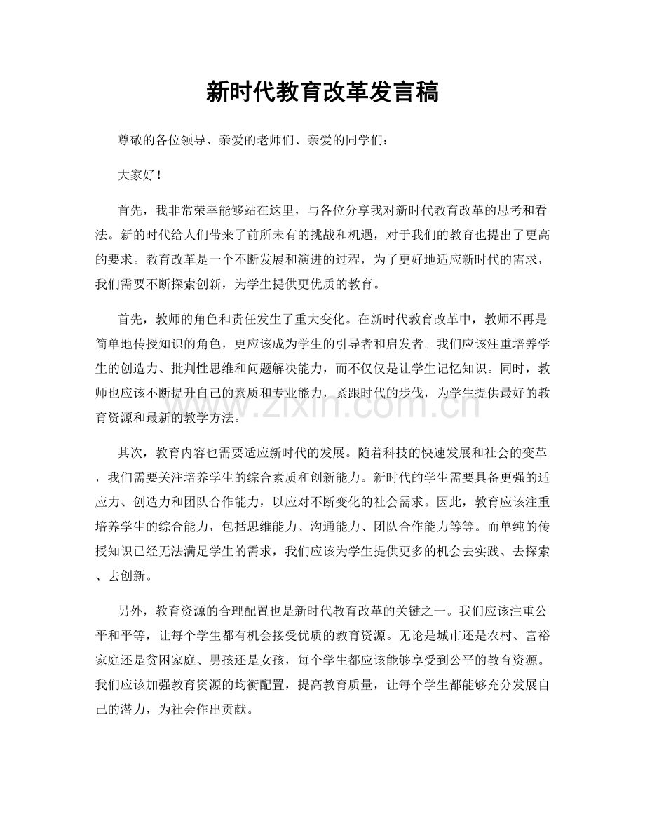 新时代教育改革发言稿.docx_第1页