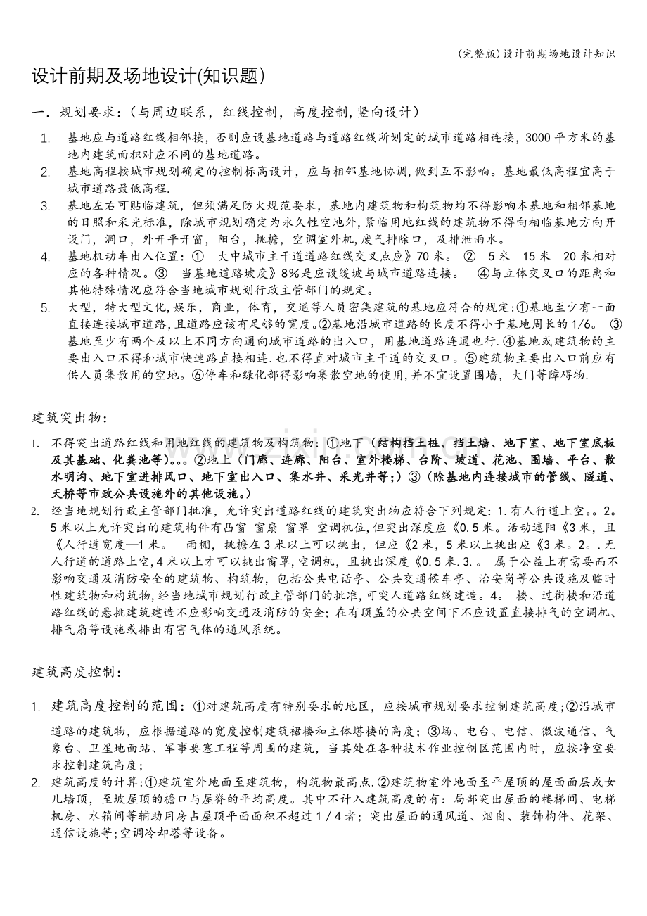 设计前期场地设计知识.doc_第1页