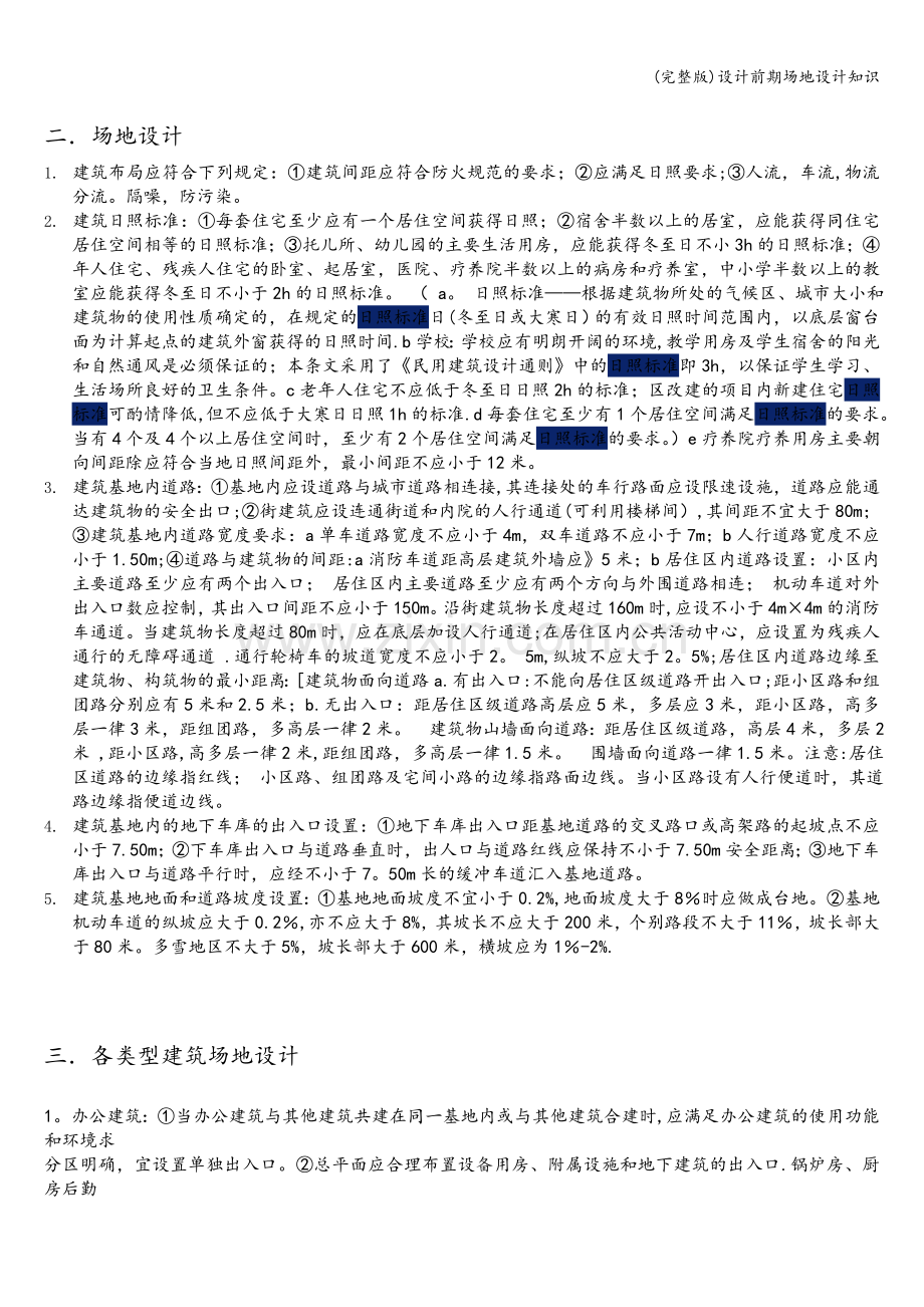 设计前期场地设计知识.doc_第2页