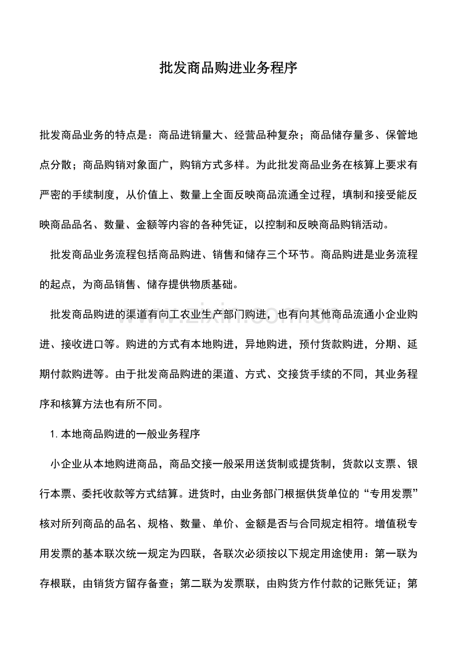 会计实务：批发商品购进业务程序.doc_第1页
