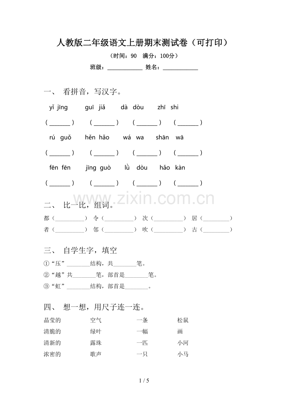 人教版二年级语文上册期末测试卷(可打印).doc_第1页