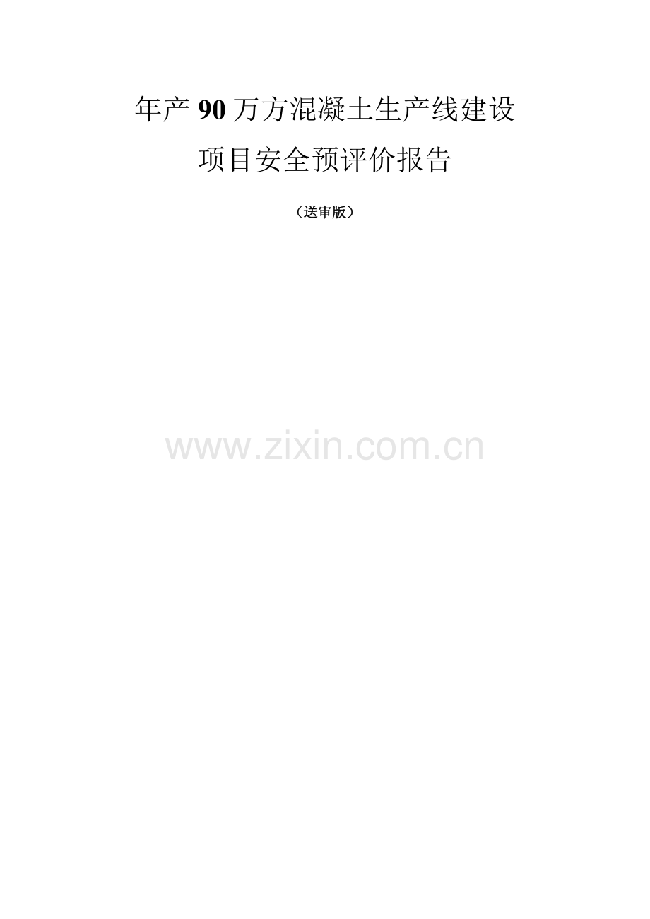 年产90万方混凝土生产线建设项目安全预评价报告.docx_第1页