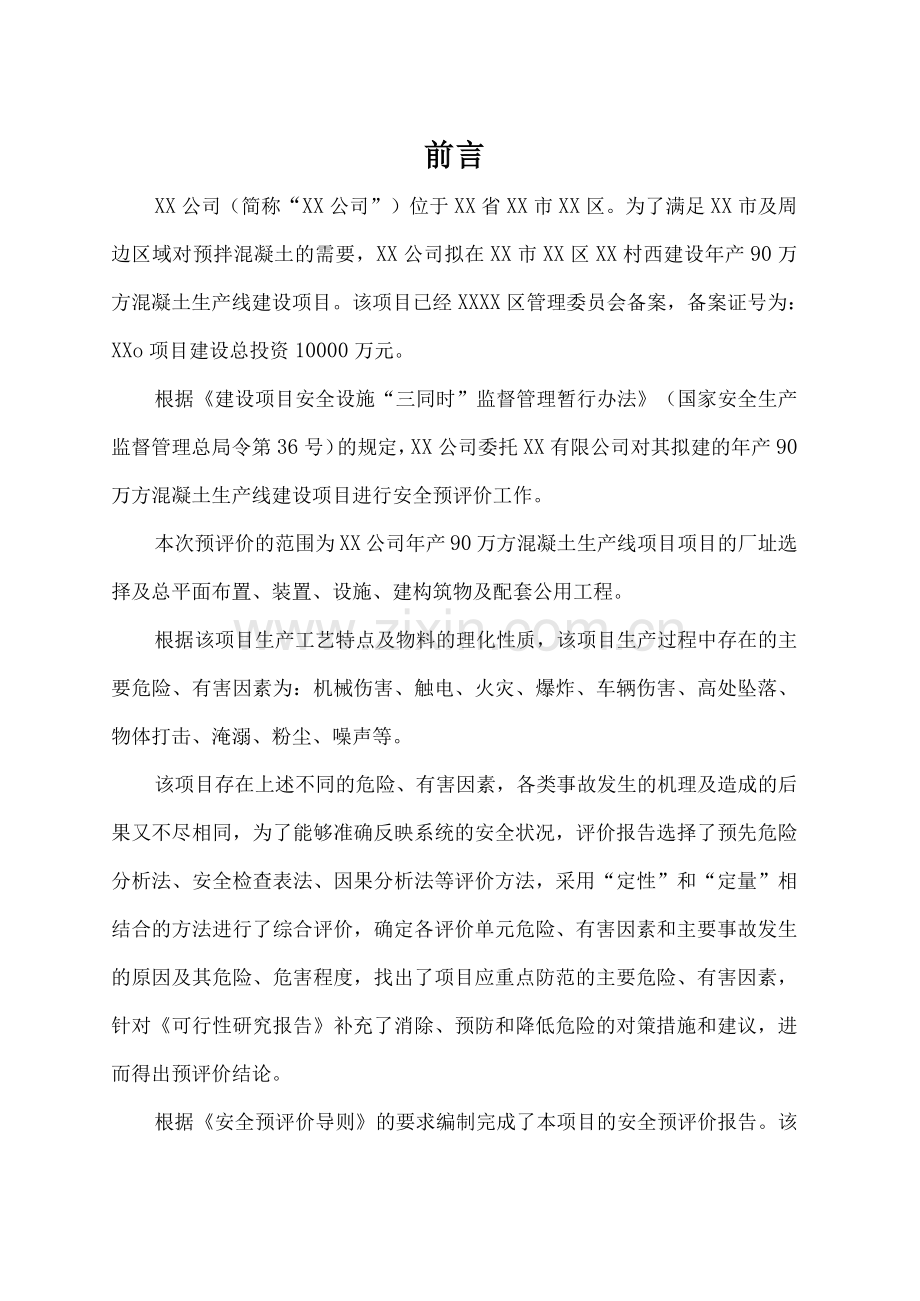 年产90万方混凝土生产线建设项目安全预评价报告.docx_第2页