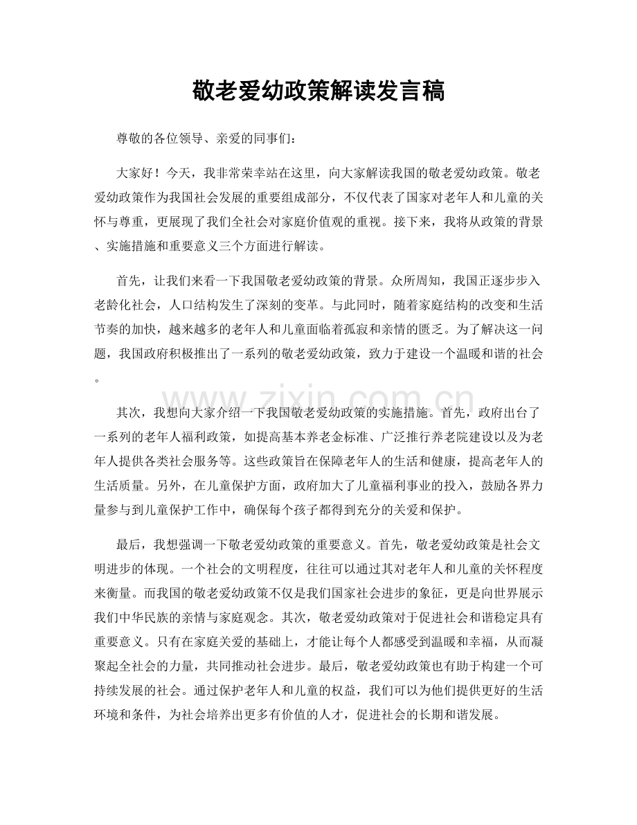 敬老爱幼政策解读发言稿.docx_第1页
