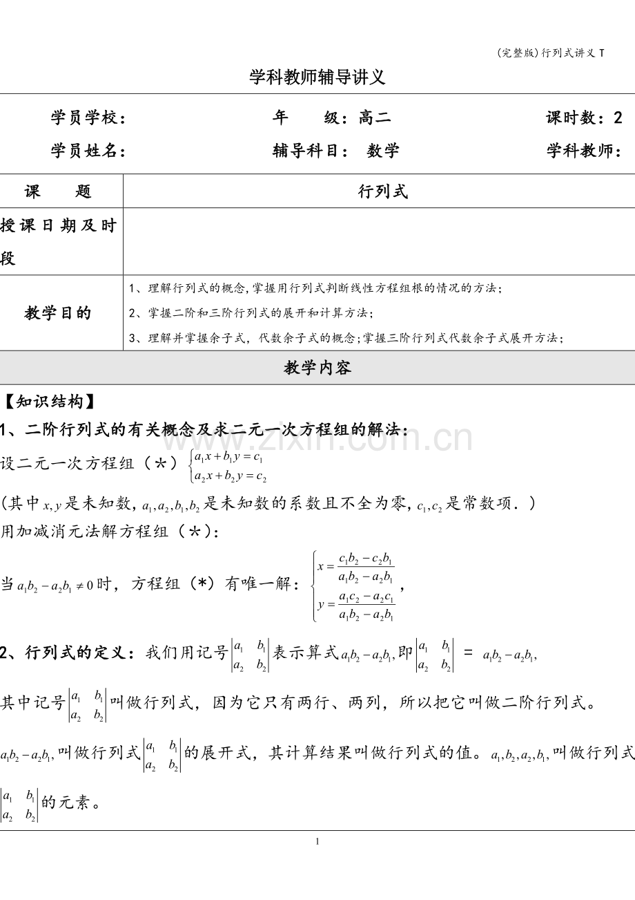 行列式讲义T.doc_第1页