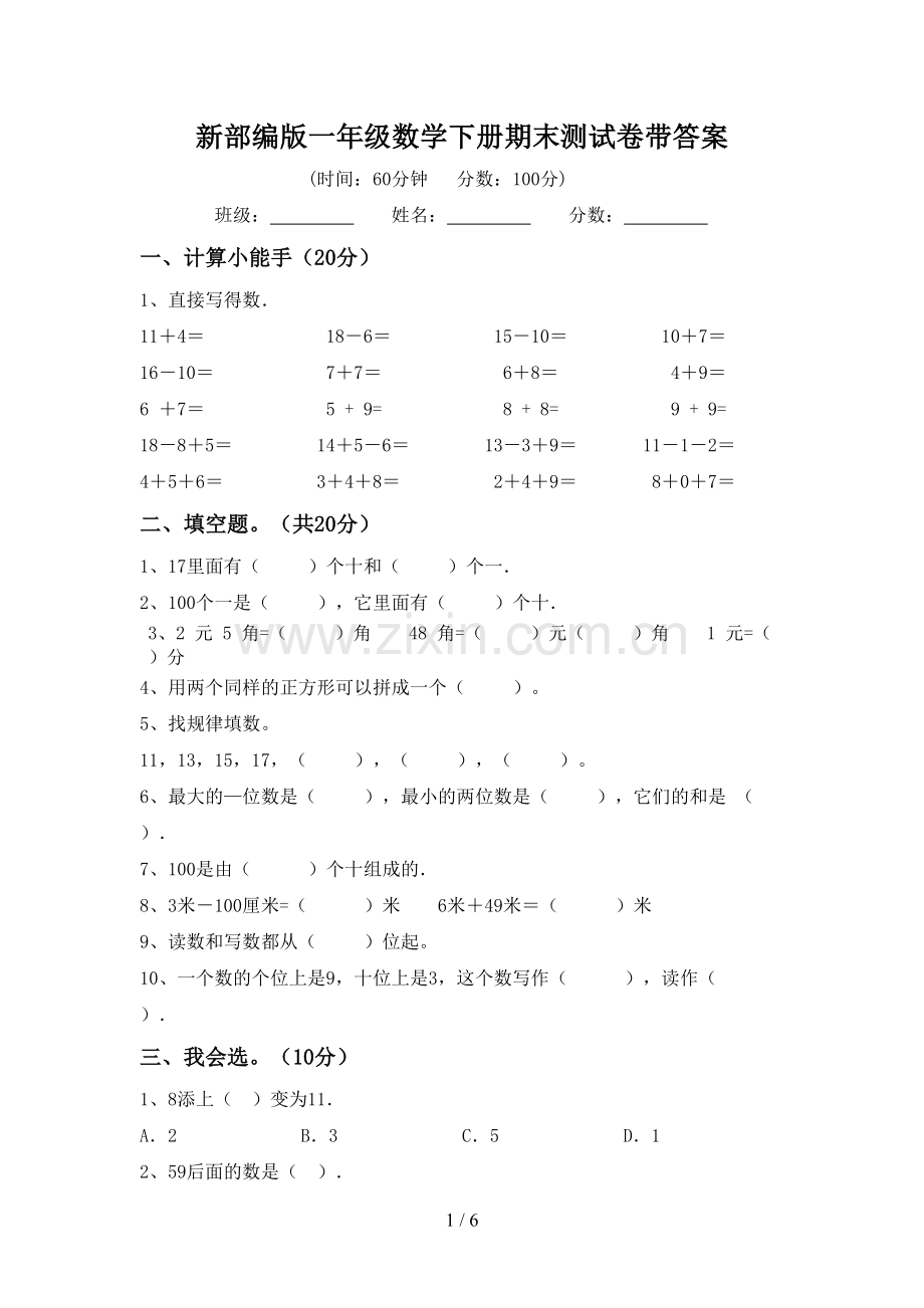 新部编版一年级数学下册期末测试卷带答案.doc_第1页