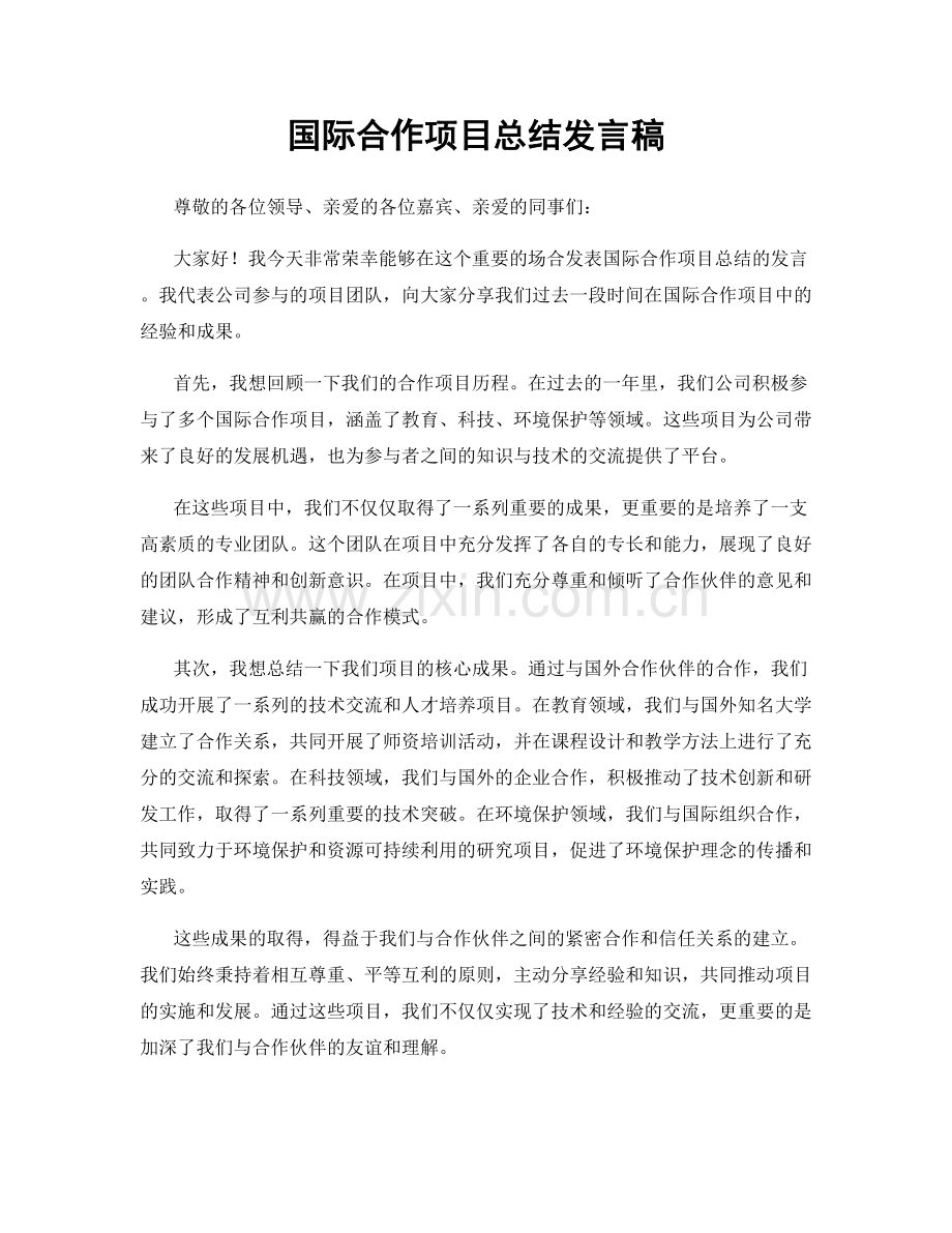 国际合作项目总结发言稿.docx_第1页