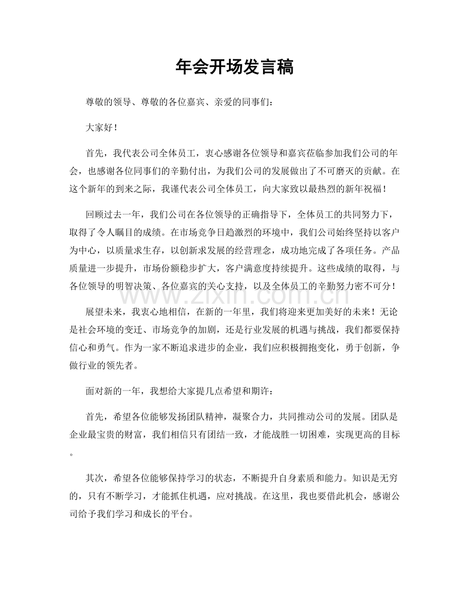 年会开场发言稿.docx_第1页