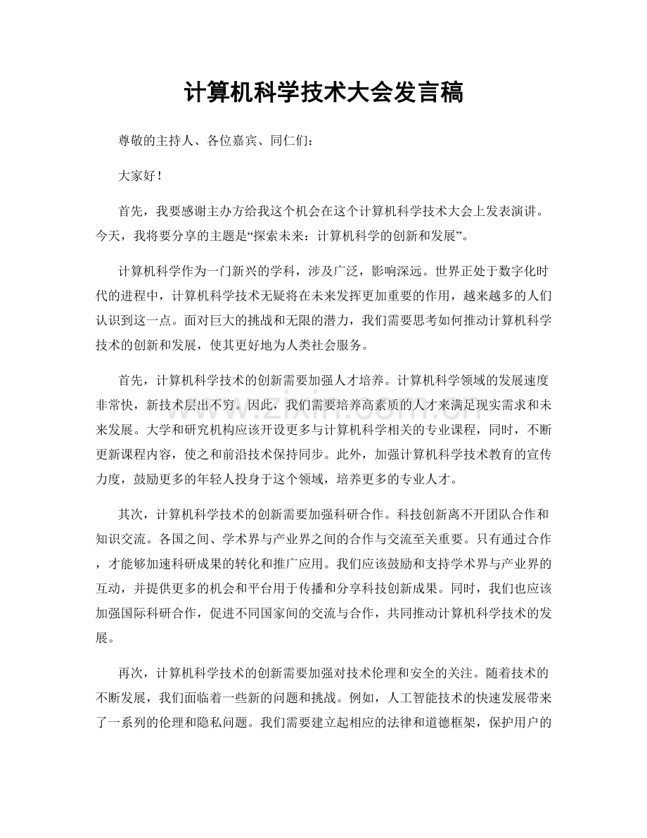 计算机科学技术大会发言稿.docx_第1页
