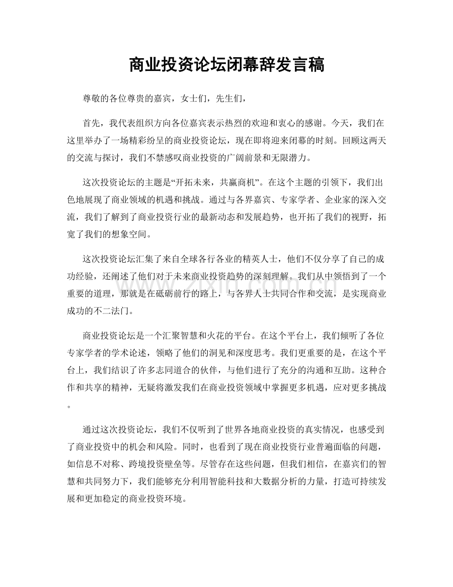 商业投资论坛闭幕辞发言稿.docx_第1页