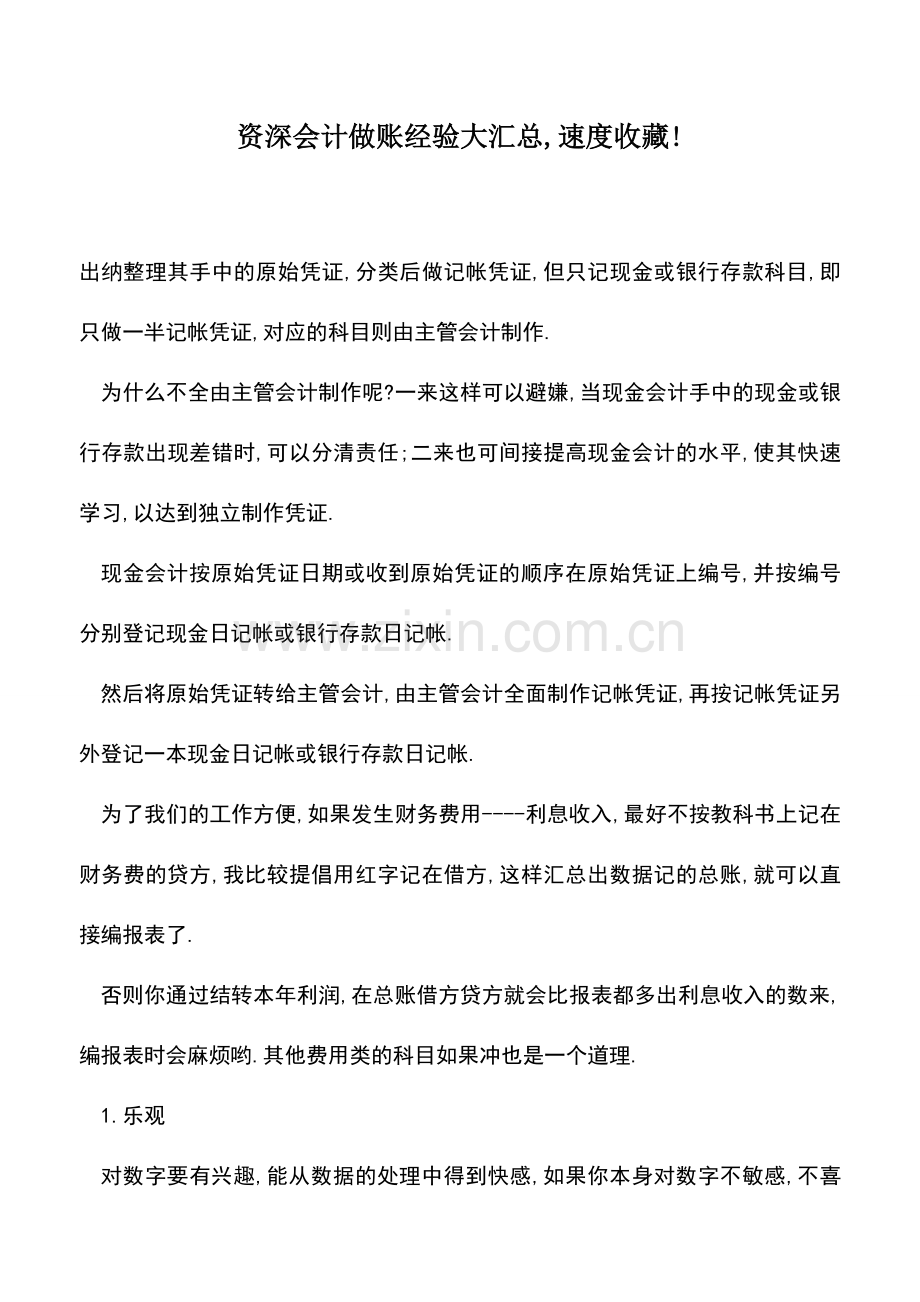 会计实务：资深会计做账经验大汇总-速度收藏!.doc_第1页