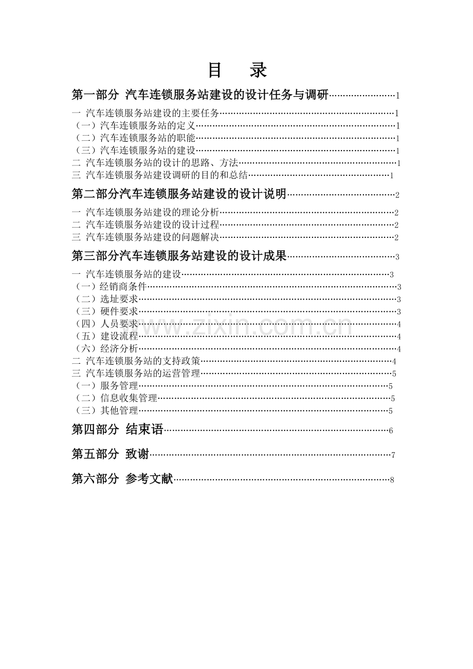 汽车连锁服务站建设设计方案毕业设计报告书.doc_第1页