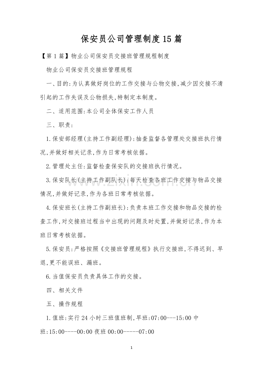 保安员公司管理制度15篇.docx_第1页