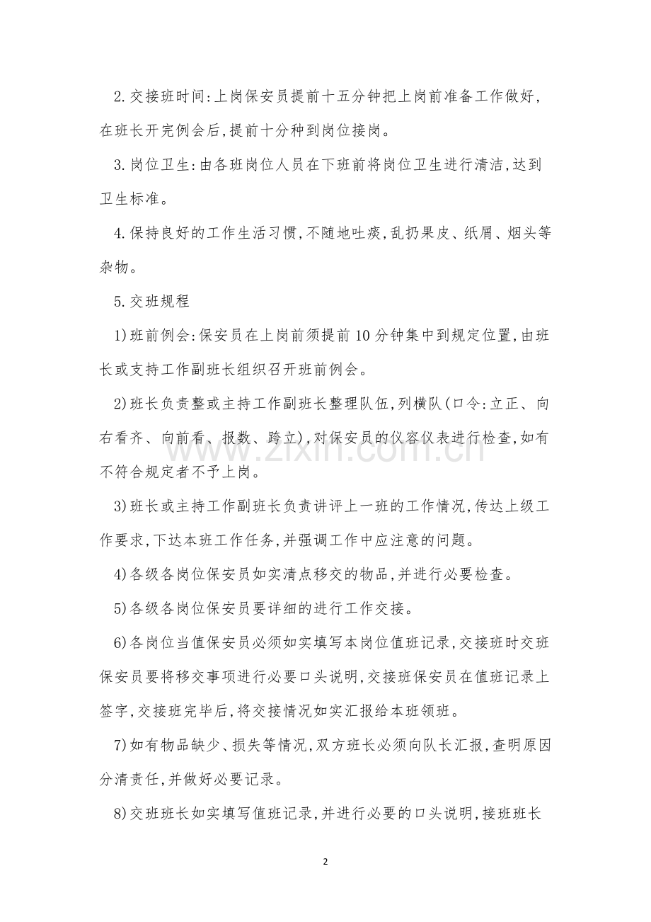 保安员公司管理制度15篇.docx_第2页