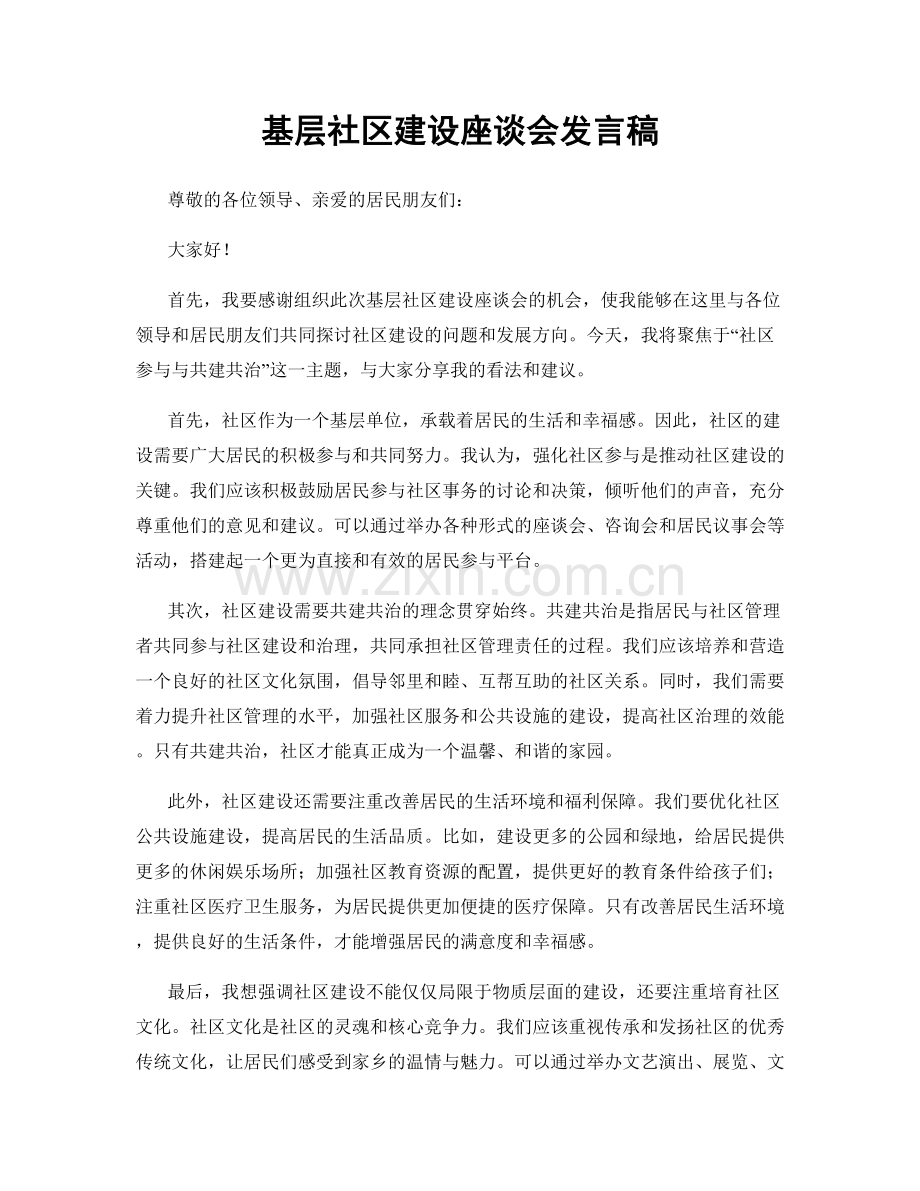 基层社区建设座谈会发言稿.docx_第1页