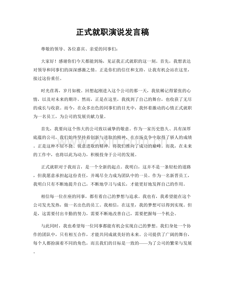 正式就职演说发言稿.docx_第1页