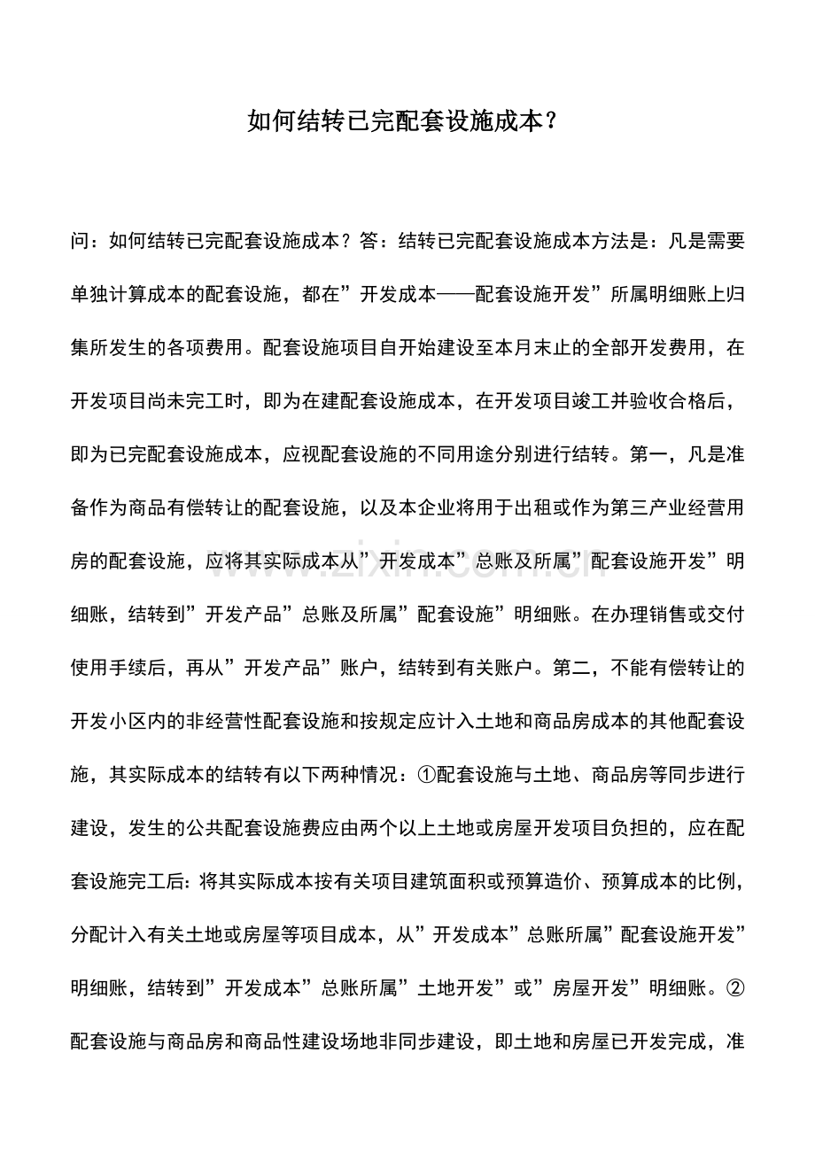 会计实务：如何结转已完配套设施成本？.doc_第1页