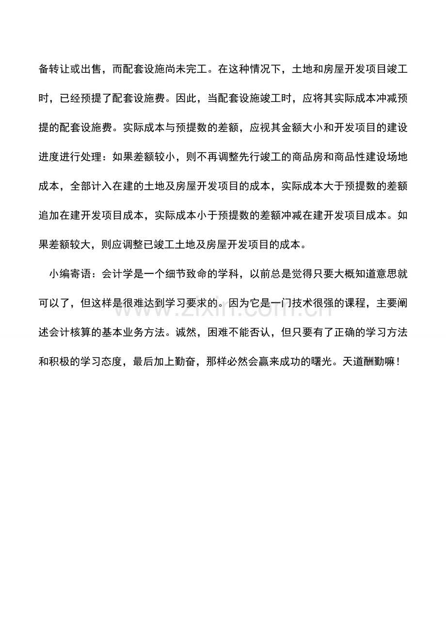 会计实务：如何结转已完配套设施成本？.doc_第2页