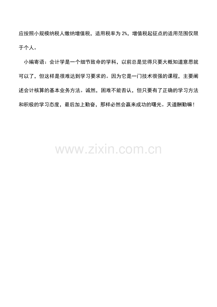 会计实务：非增值税纳税人销售旧固定资产缴增值税吗.doc_第2页
