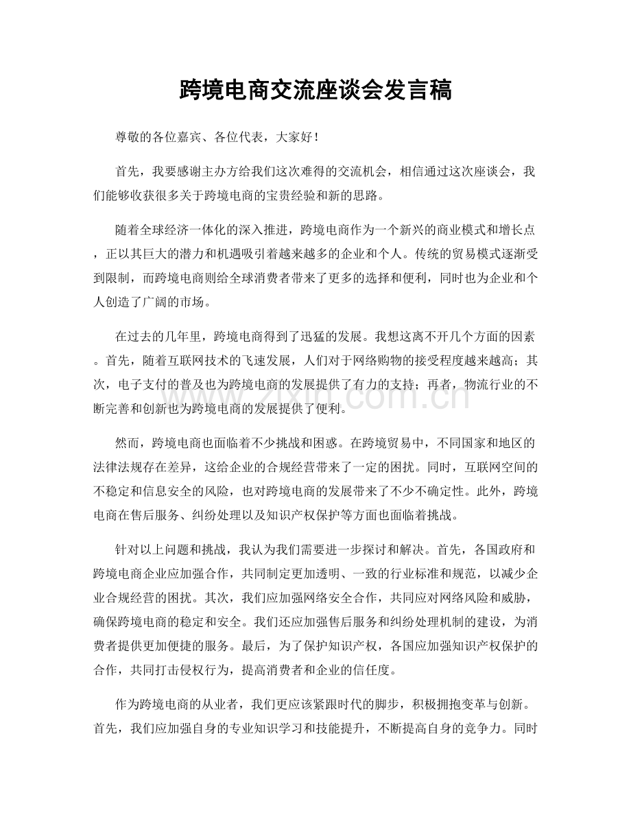 跨境电商交流座谈会发言稿.docx_第1页