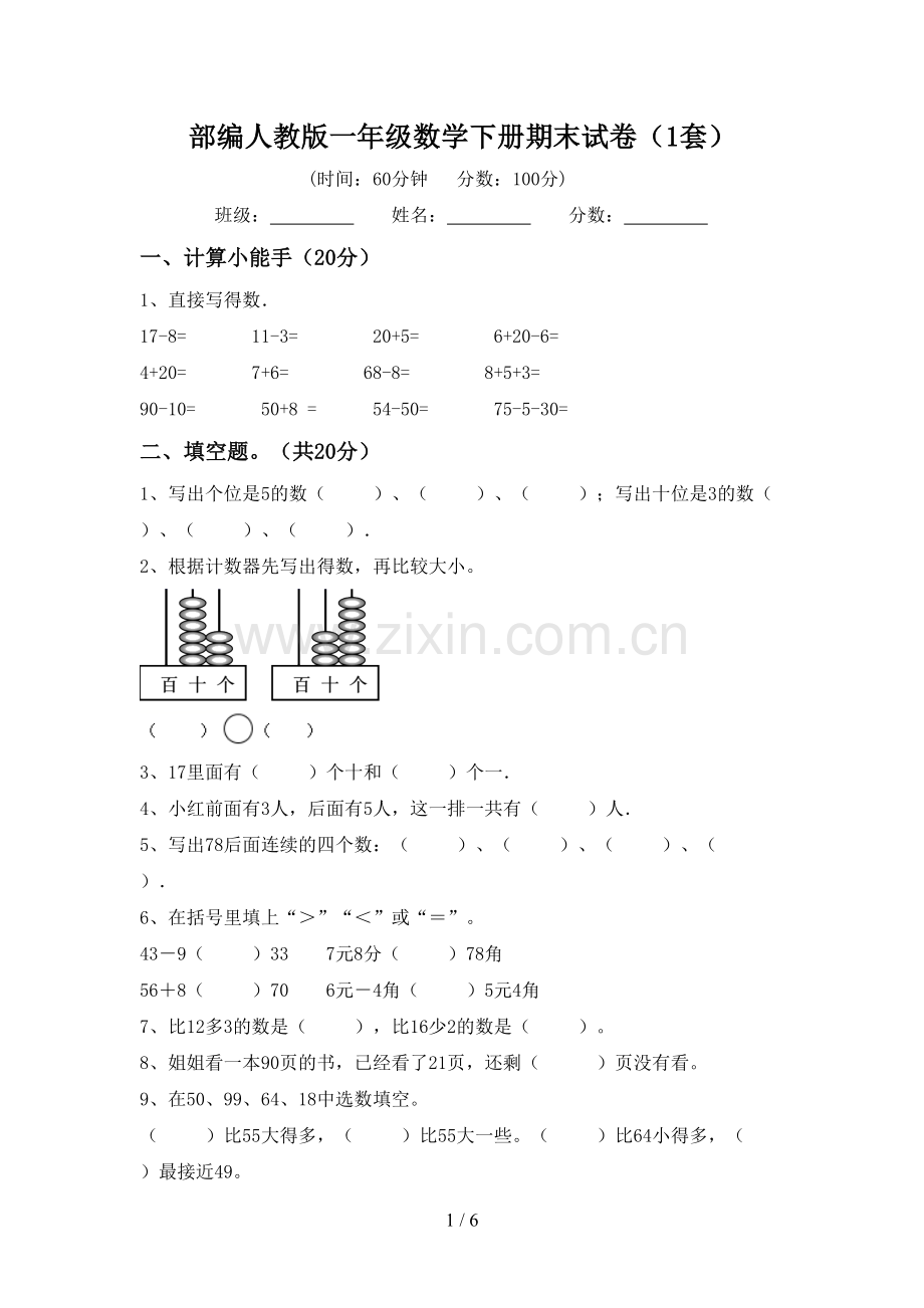 部编人教版一年级数学下册期末试卷(1套).doc_第1页