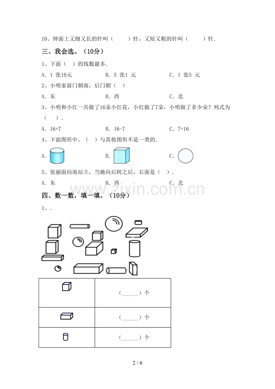 部编人教版一年级数学下册期末试卷(1套).doc_第2页