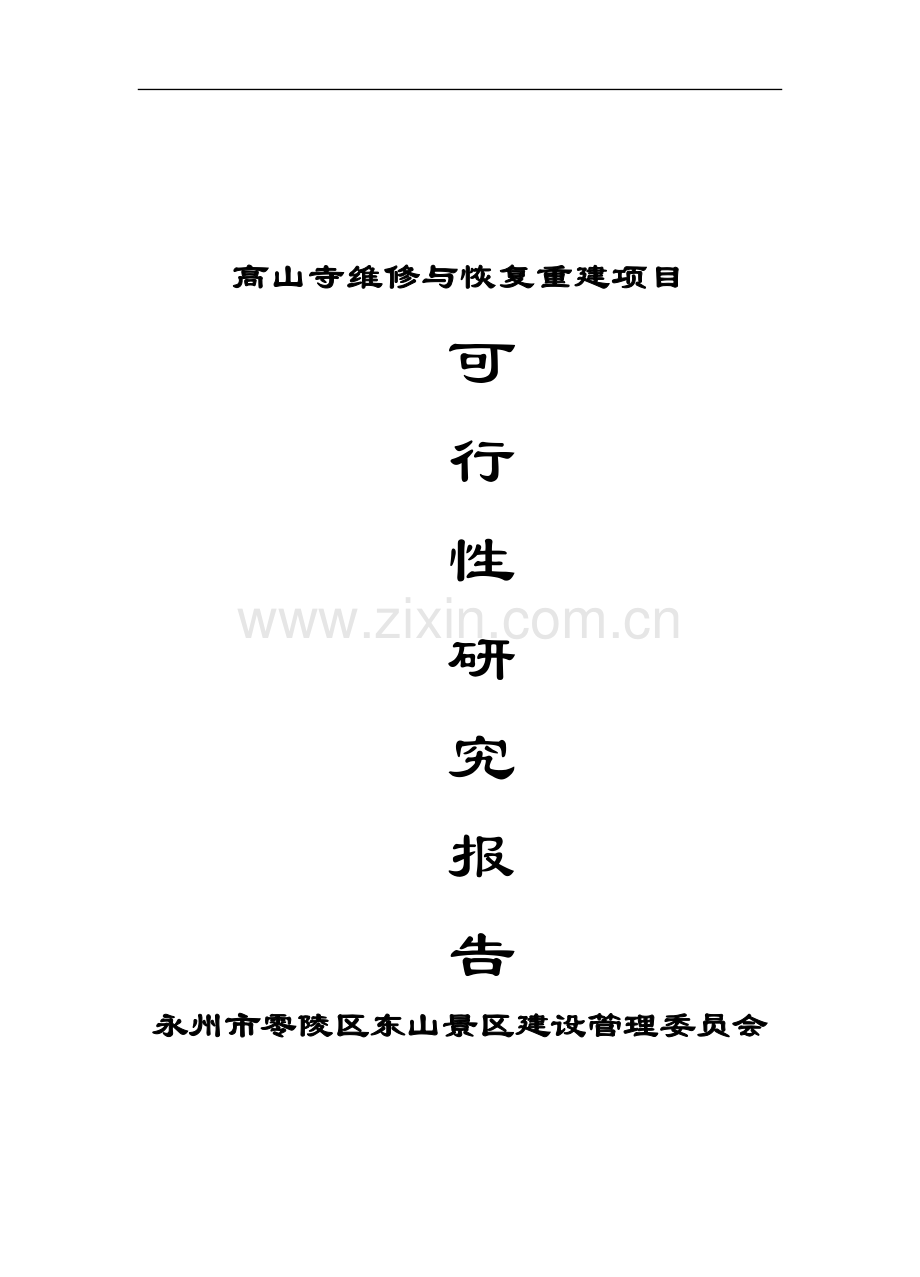 永州市零陵区高山寺维修项目可行性论证报告.doc_第1页