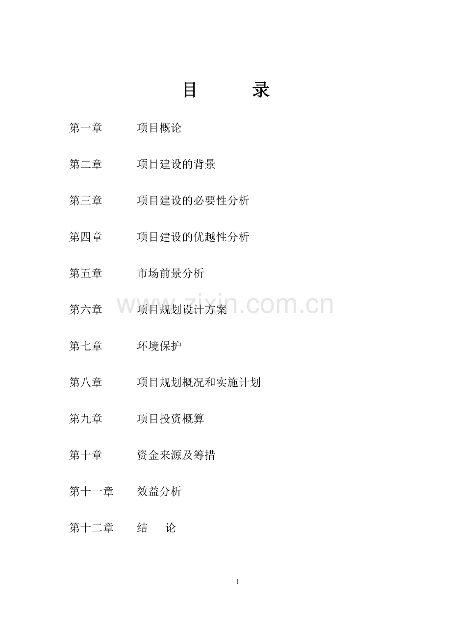 永州市零陵区高山寺维修项目可行性论证报告.doc_第2页