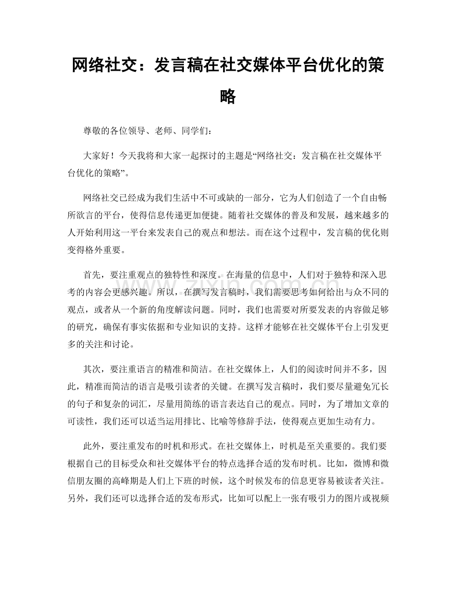 网络社交：发言稿在社交媒体平台优化的策略.docx_第1页