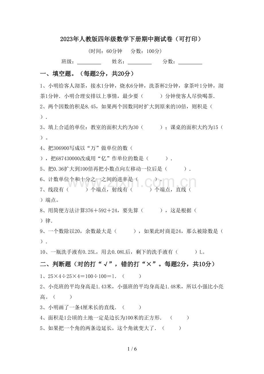 2023年人教版四年级数学下册期中测试卷(可打印).doc_第1页