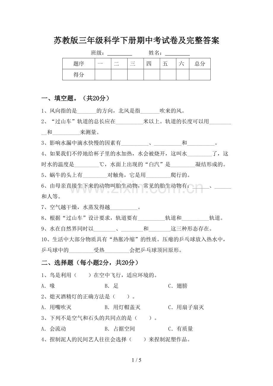 苏教版三年级科学下册期中考试卷及完整答案.doc_第1页