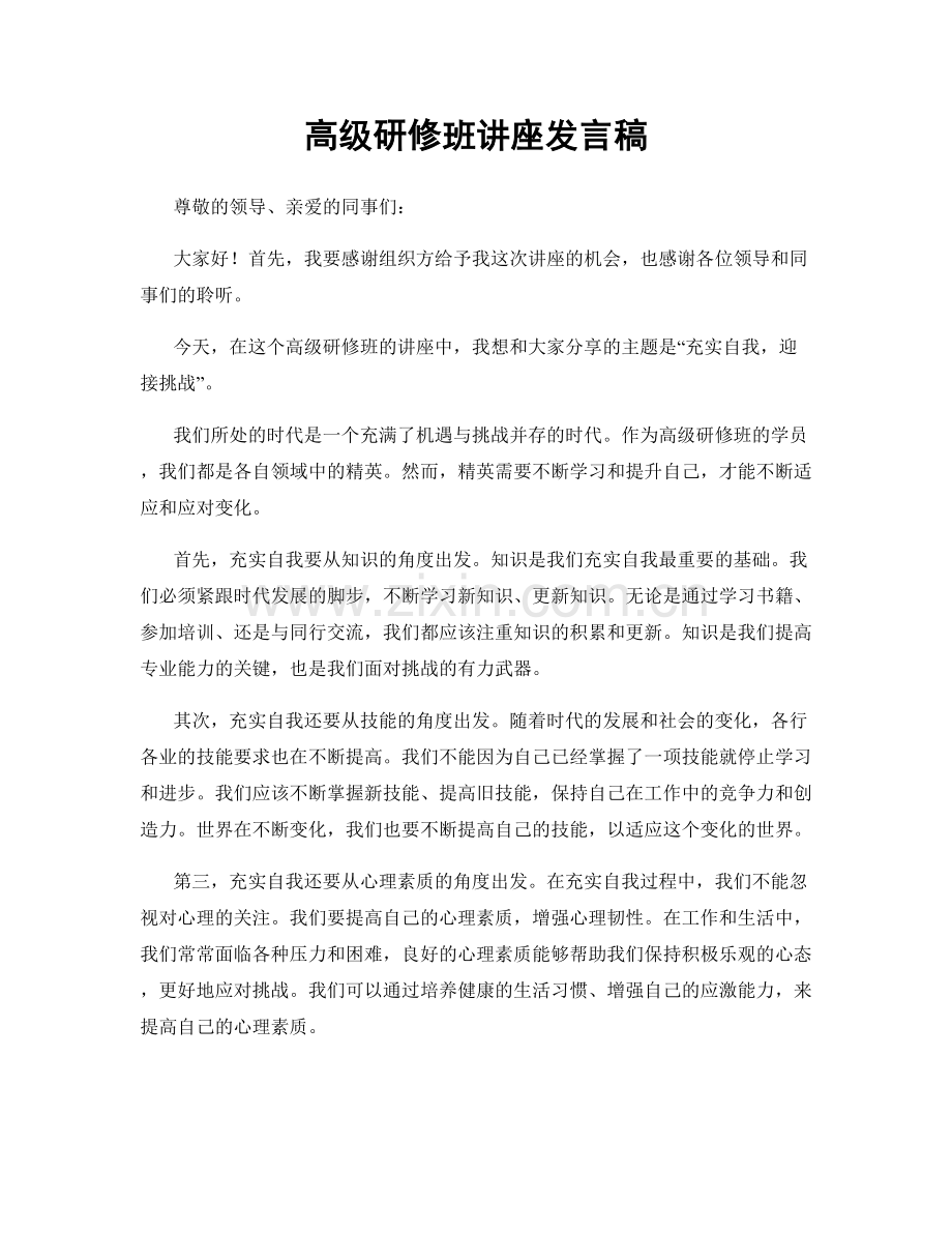 高级研修班讲座发言稿.docx_第1页