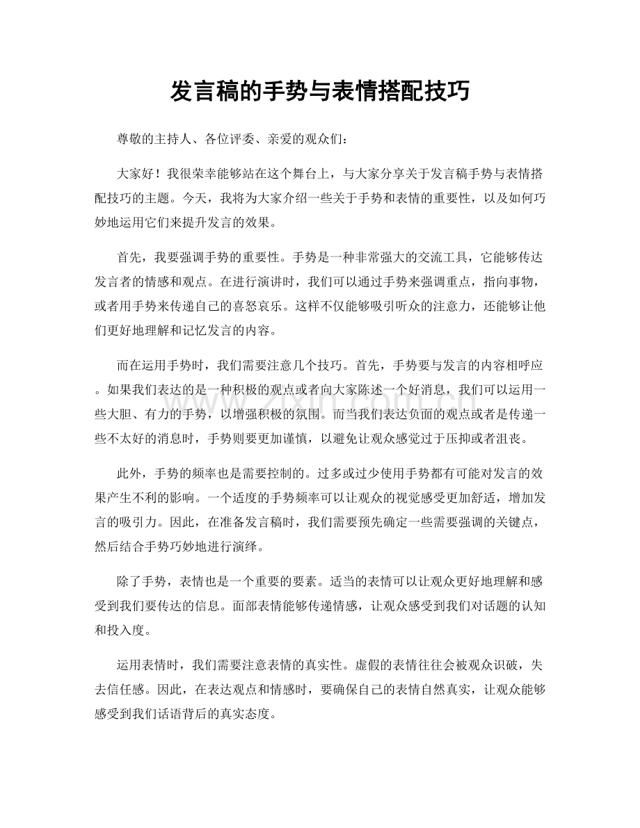 发言稿的手势与表情搭配技巧.docx_第1页