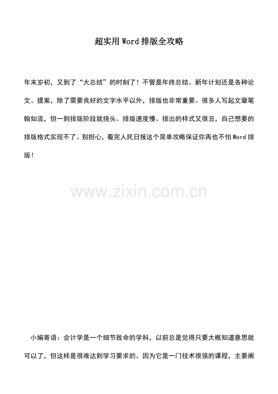 会计实务：超实用Word排版全攻略.doc_第1页