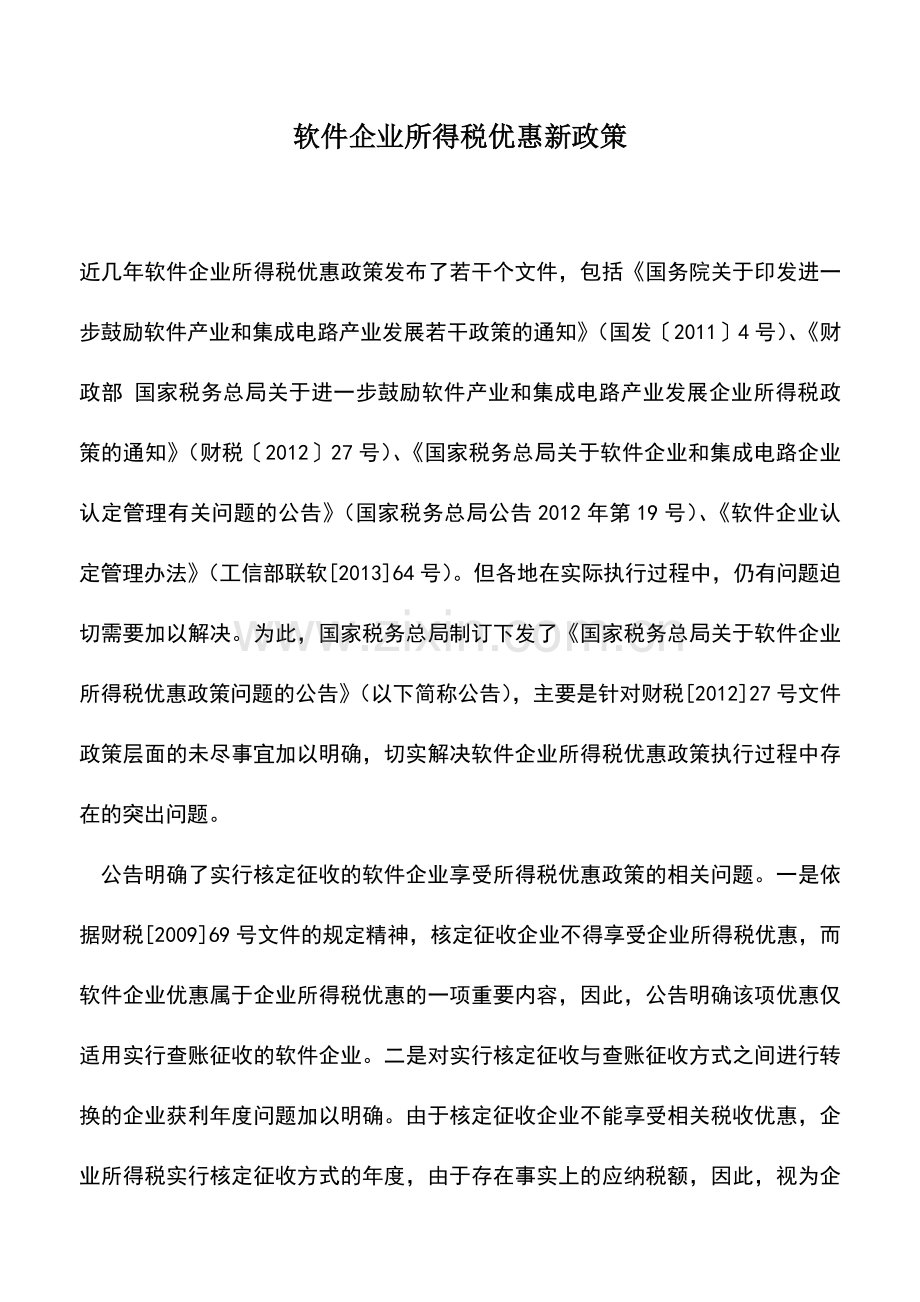 会计实务：软件企业所得税优惠新政策.doc_第1页