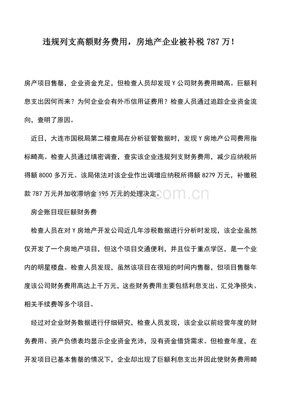 会计实务：违规列支高额财务费用-房地产企业被补税787万!.doc_第1页