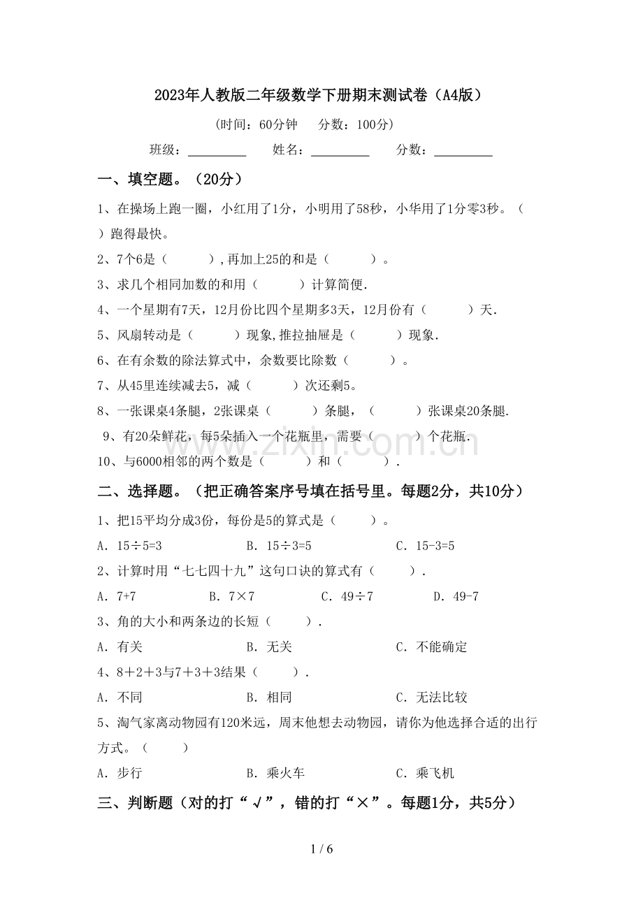 2023年人教版二年级数学下册期末测试卷(A4版).doc_第1页