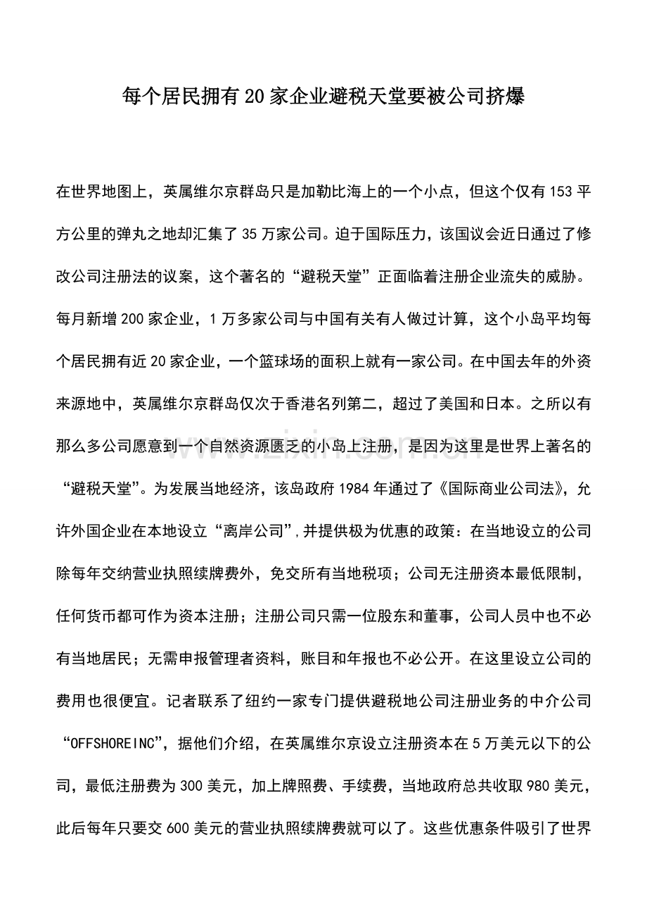 会计实务：每个居民拥有20家企业避税天堂要被公司挤爆.doc_第1页
