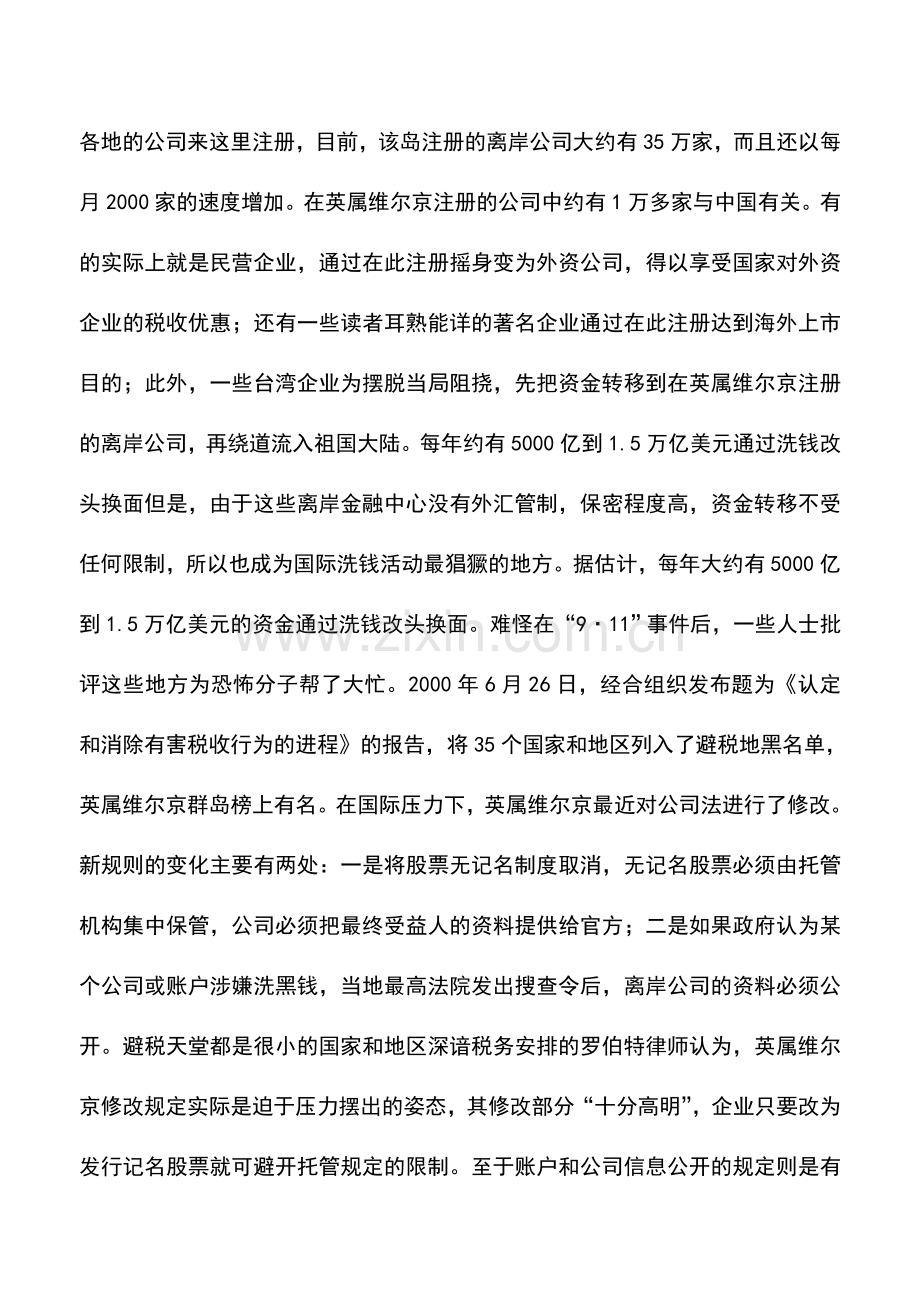 会计实务：每个居民拥有20家企业避税天堂要被公司挤爆.doc_第2页