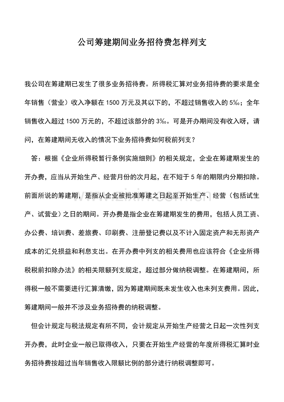 会计实务：公司筹建期间业务招待费怎样列支.doc_第1页