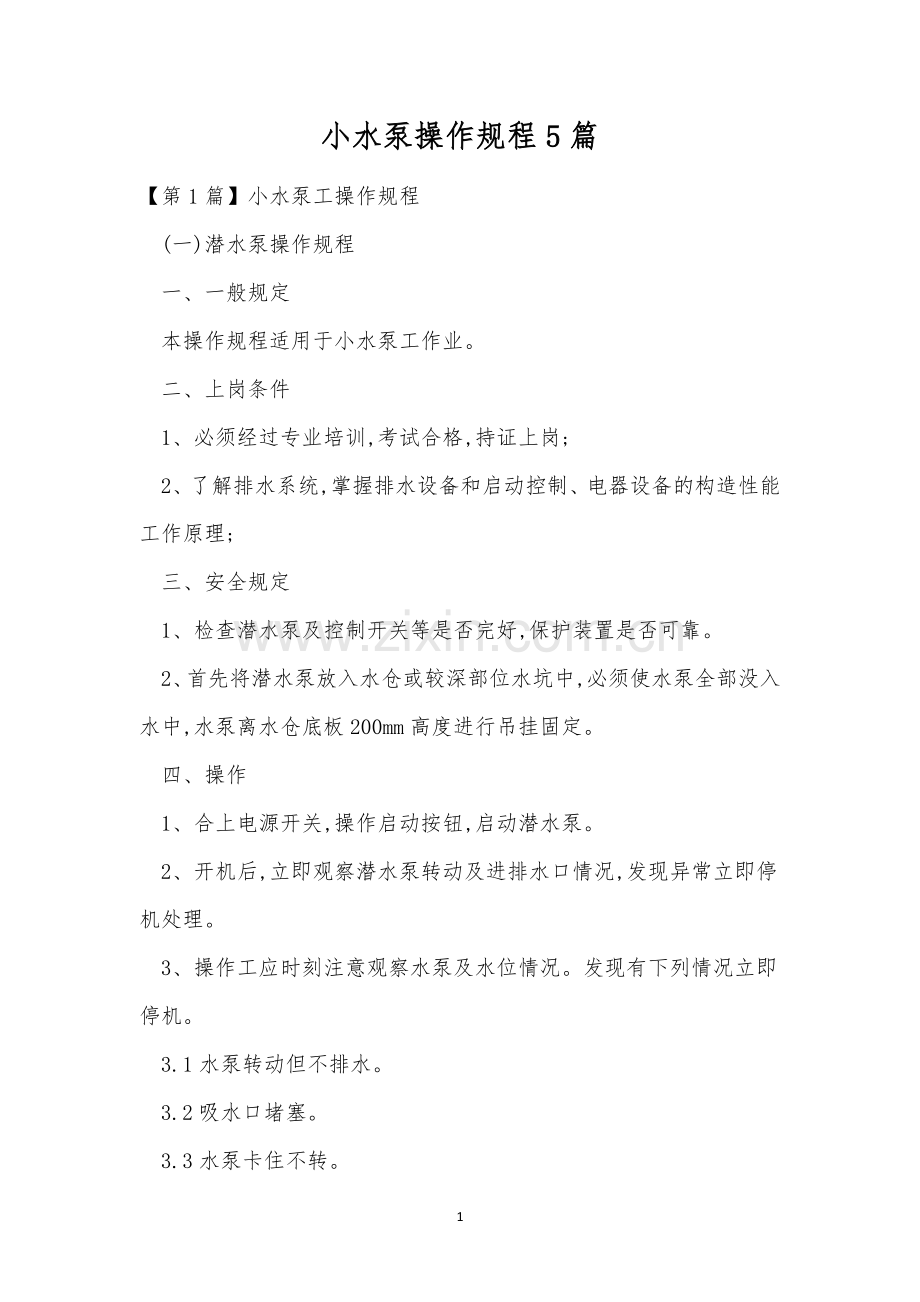 小水泵操作规程5篇.docx_第1页