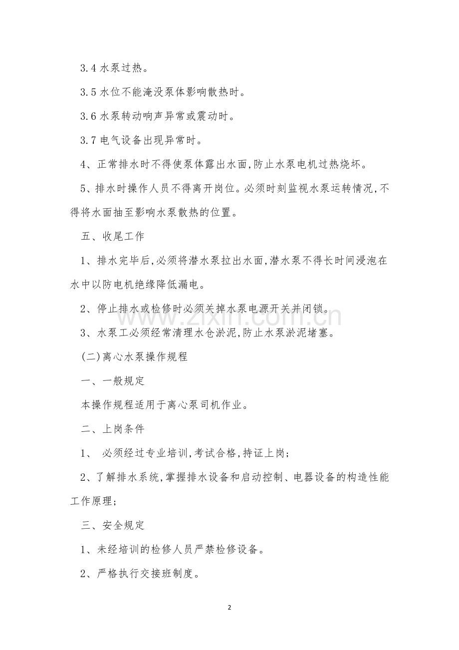 小水泵操作规程5篇.docx_第2页