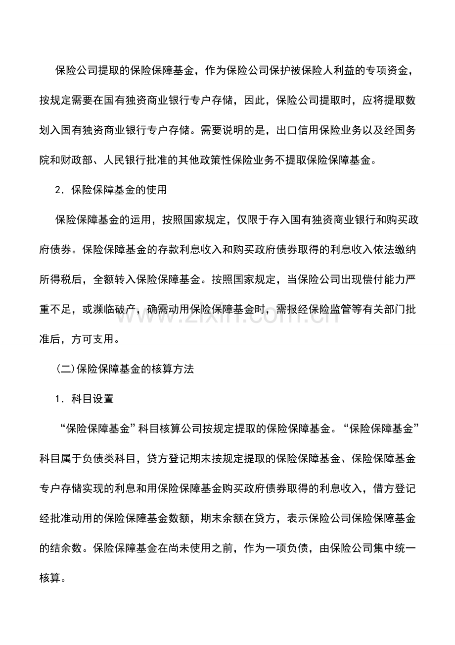 会计实务：保险公司保险保障基金的核算.doc_第2页