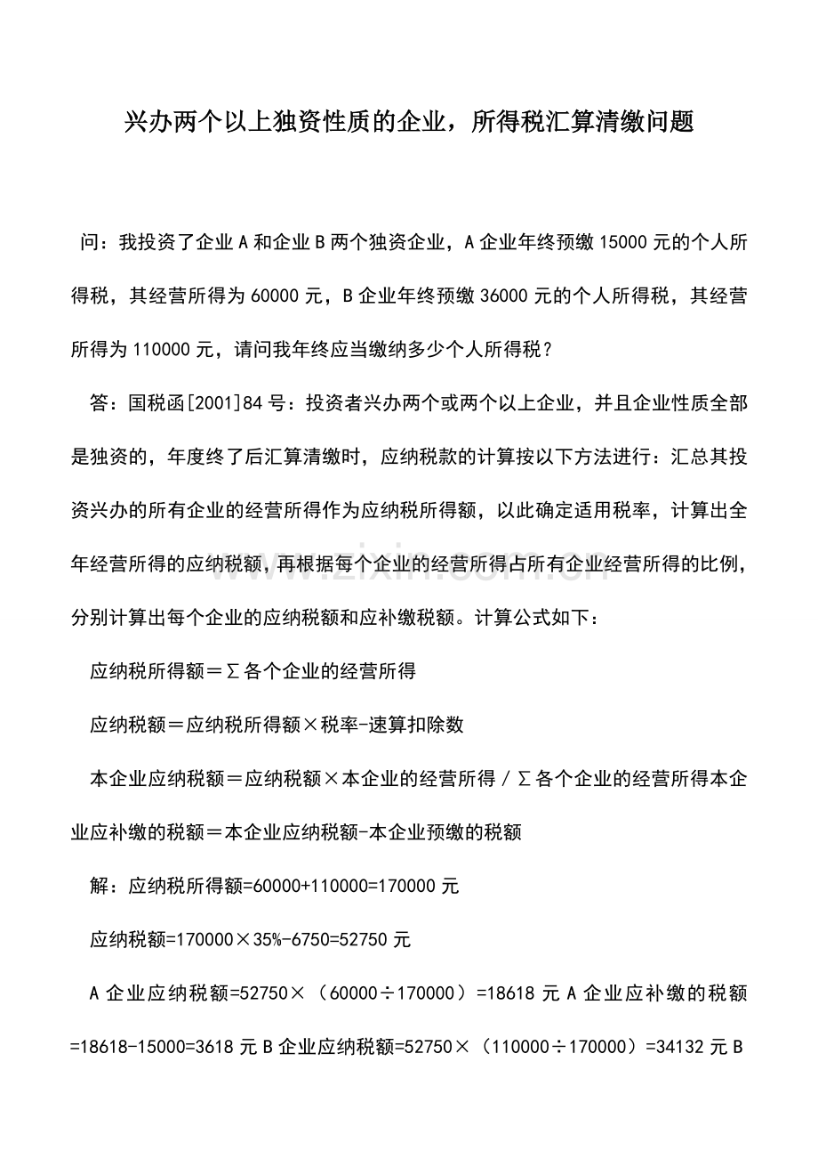 会计实务：兴办两个以上独资性质的企业-所得税汇算清缴问题.doc_第1页