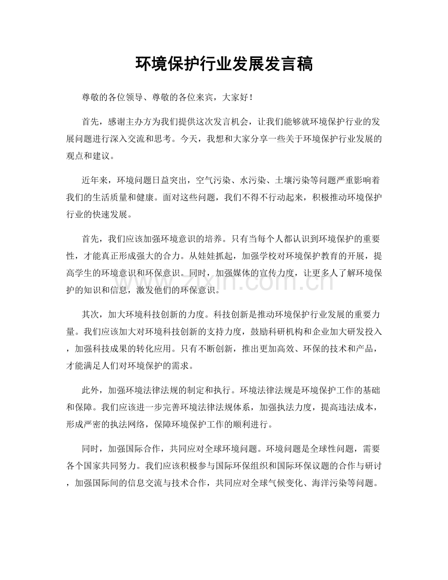 环境保护行业发展发言稿.docx_第1页