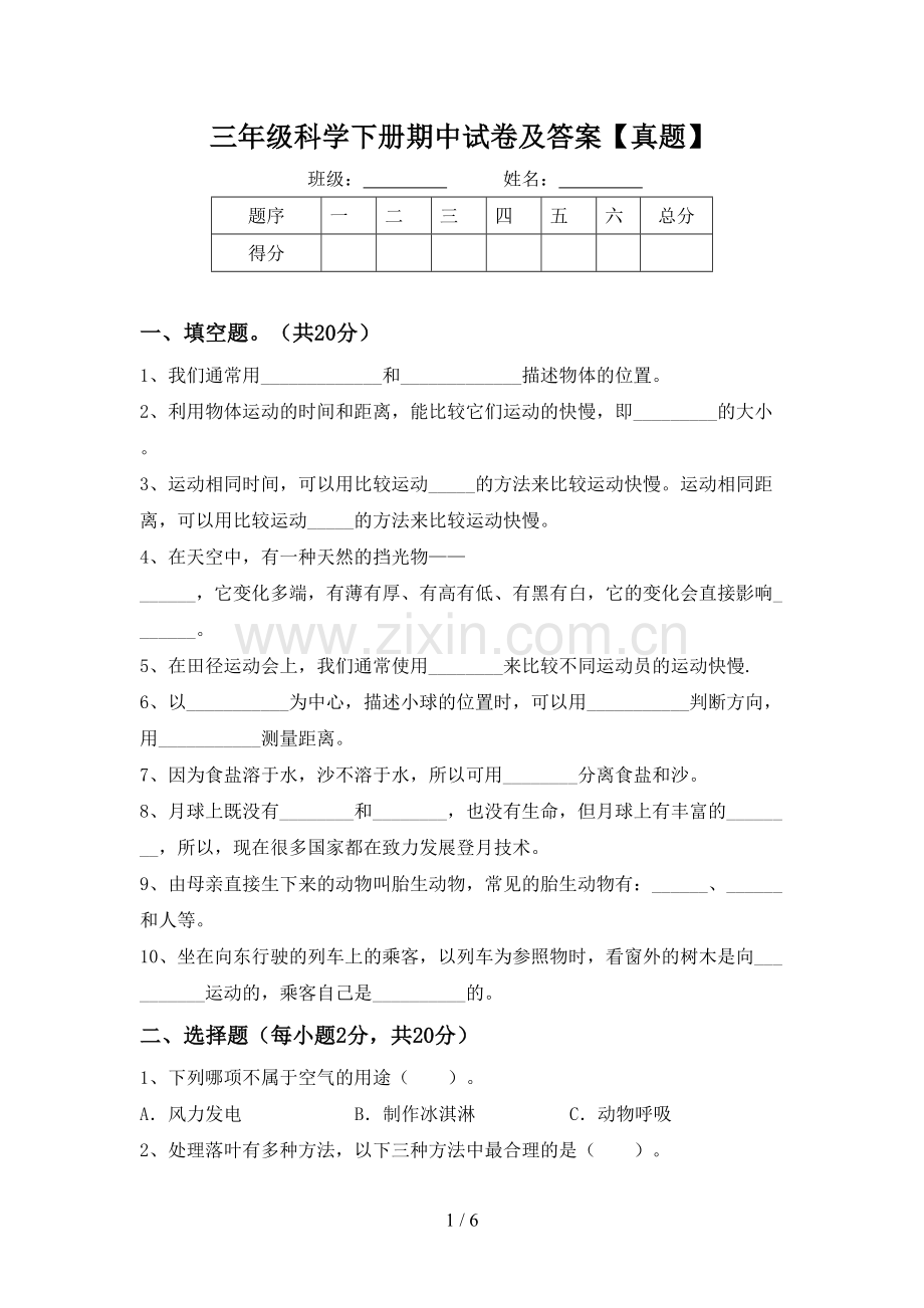 三年级科学下册期中试卷及答案【真题】.doc_第1页