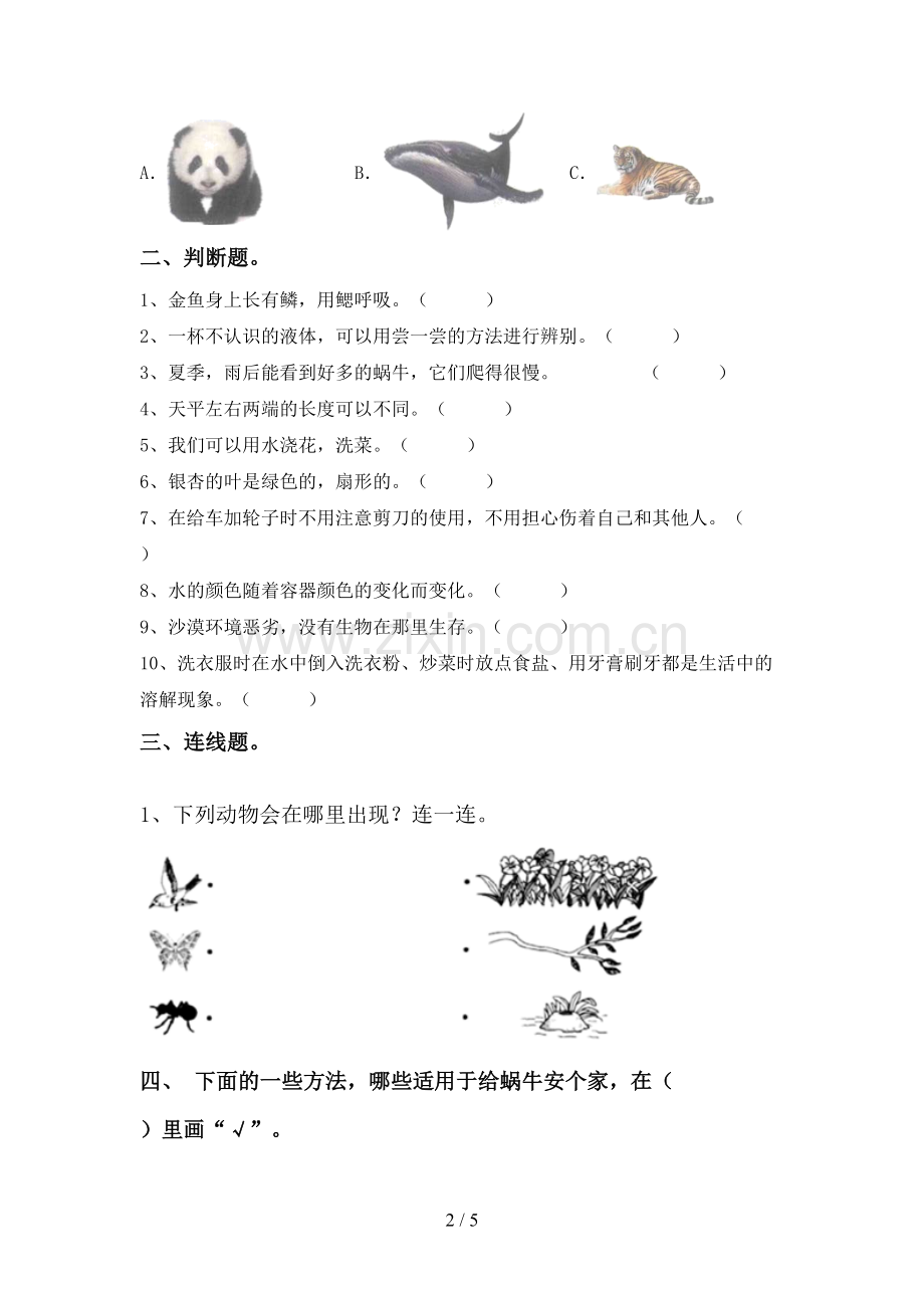 2022-2023年人教版一年级科学下册期中考试题(1套).doc_第2页