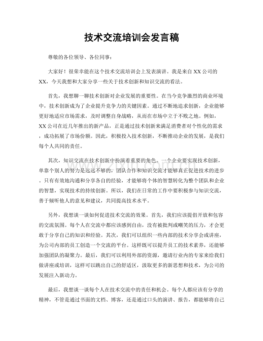 技术交流培训会发言稿.docx_第1页