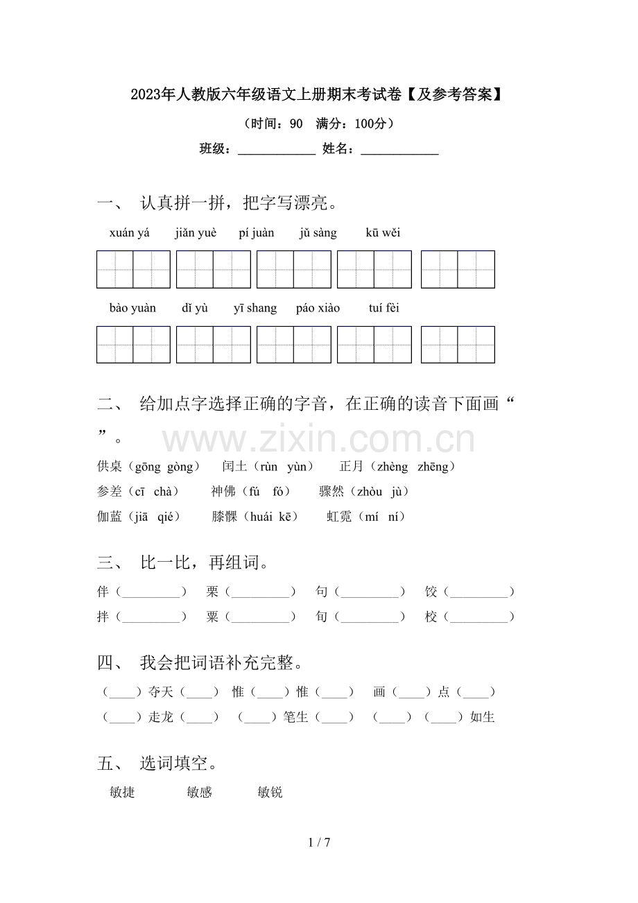 2023年人教版六年级语文上册期末考试卷【及参考答案】.doc_第1页